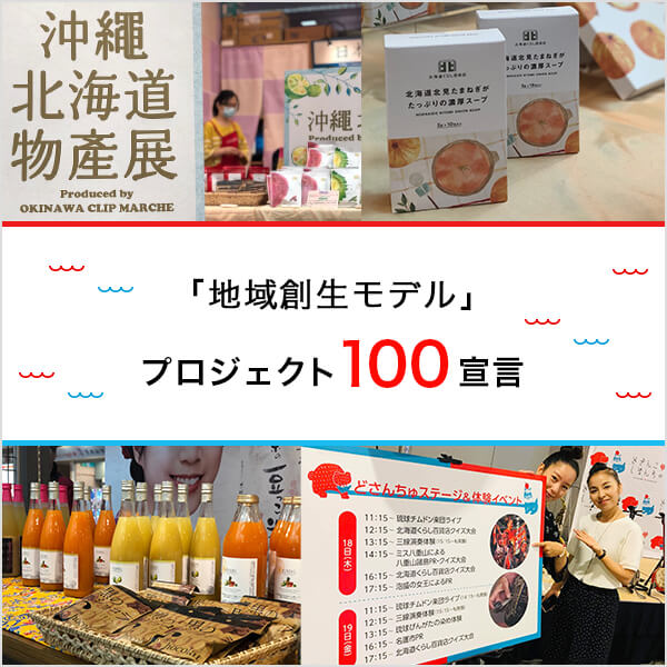 「地方創生モデル」プロジェクト100宣言