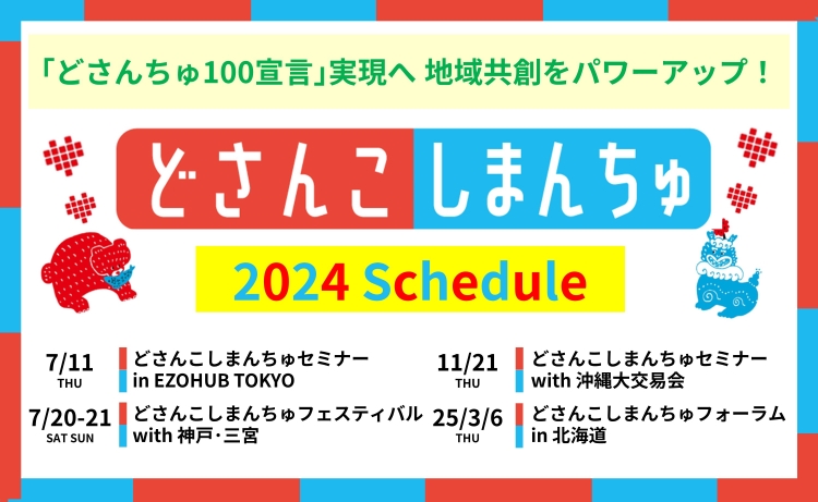 2024年スケジュール決定！7月東京＆神戸､11月沖縄､3月北海道