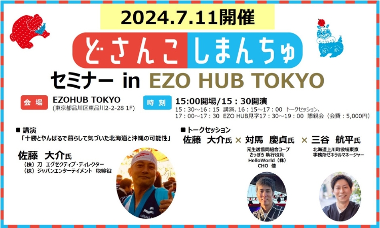 どさんこしまんちゅセミナー in EZOHUB TOKYO !!