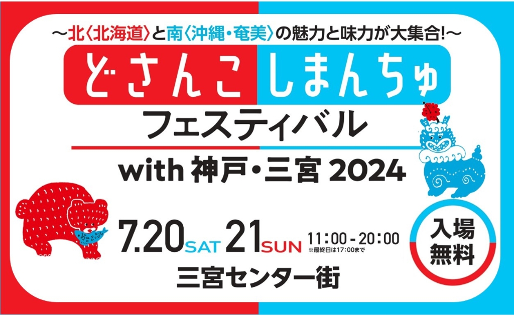 7/20,21に神戸で｢どさんこしまんちゅフェスティバル｣