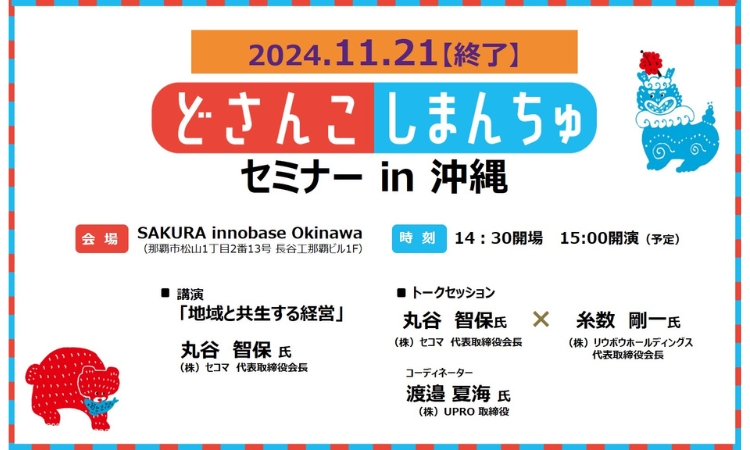 11/21に沖縄で｢どさんこしまんちゅセミナー｣