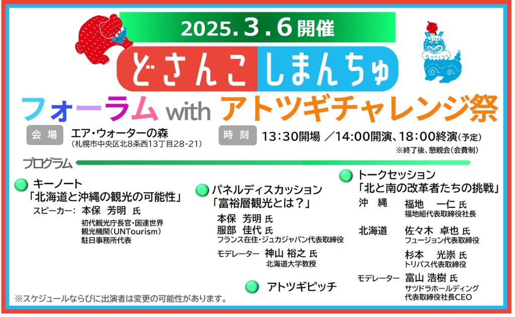 2025/3/6開催 !! どさんこしまんちゅフォーラム with アトツギチャレンジ祭