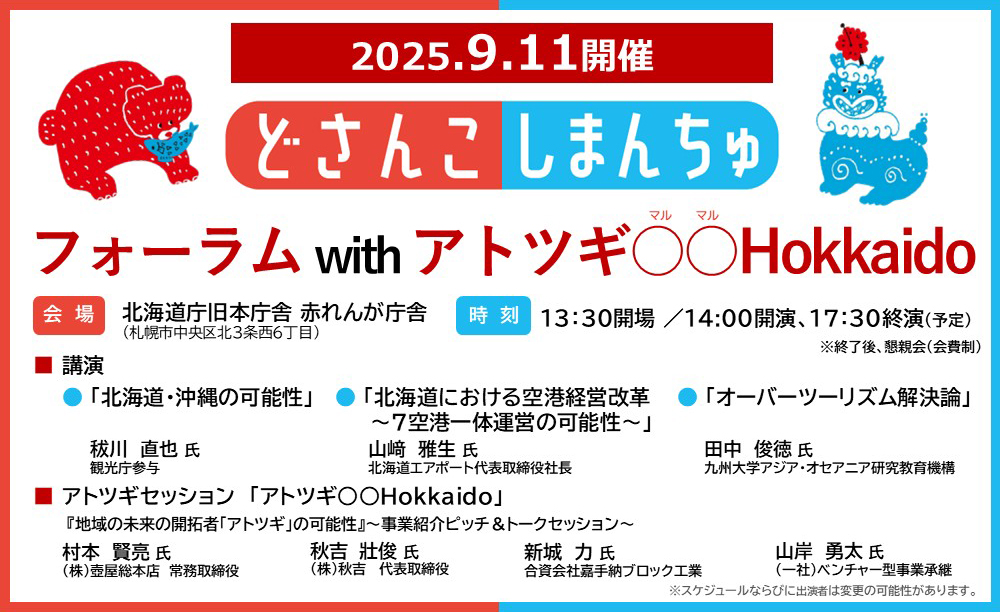 2025/9/11開催 ! どさんこしまんちゅフォーラム with アトツギ○○Hokkaido