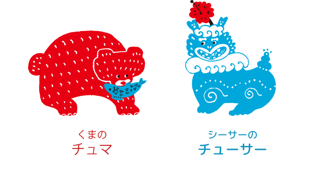 くまのチュマ・シーサーのチューサー