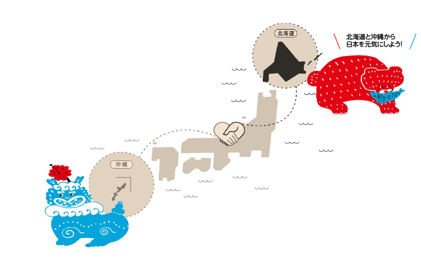 北海道と沖縄から日本を元気にしよう!