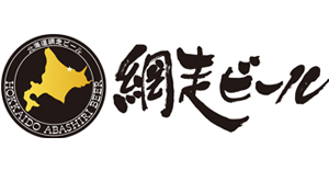網走ビール株式会社