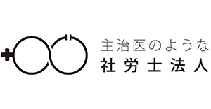 主治医のような社会保険労務士法人