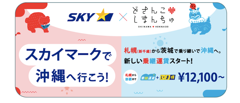 スカイマークが「スカイマークで沖縄へ行こう！」キャンペーンを実施