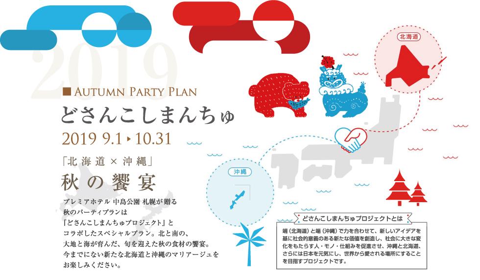 プレミアホテル 中島公園 札幌「どさんこしまんちゅスペシャルプラン」実施