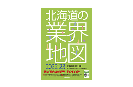 書籍「北海道の業界地図２０２２－２３」発行