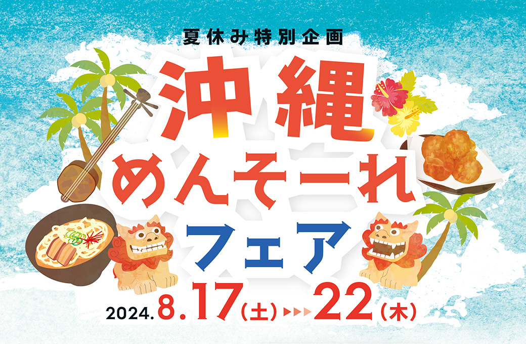 エスコンフィールドに沖縄の風！「沖縄めんそーれフェア」開催
