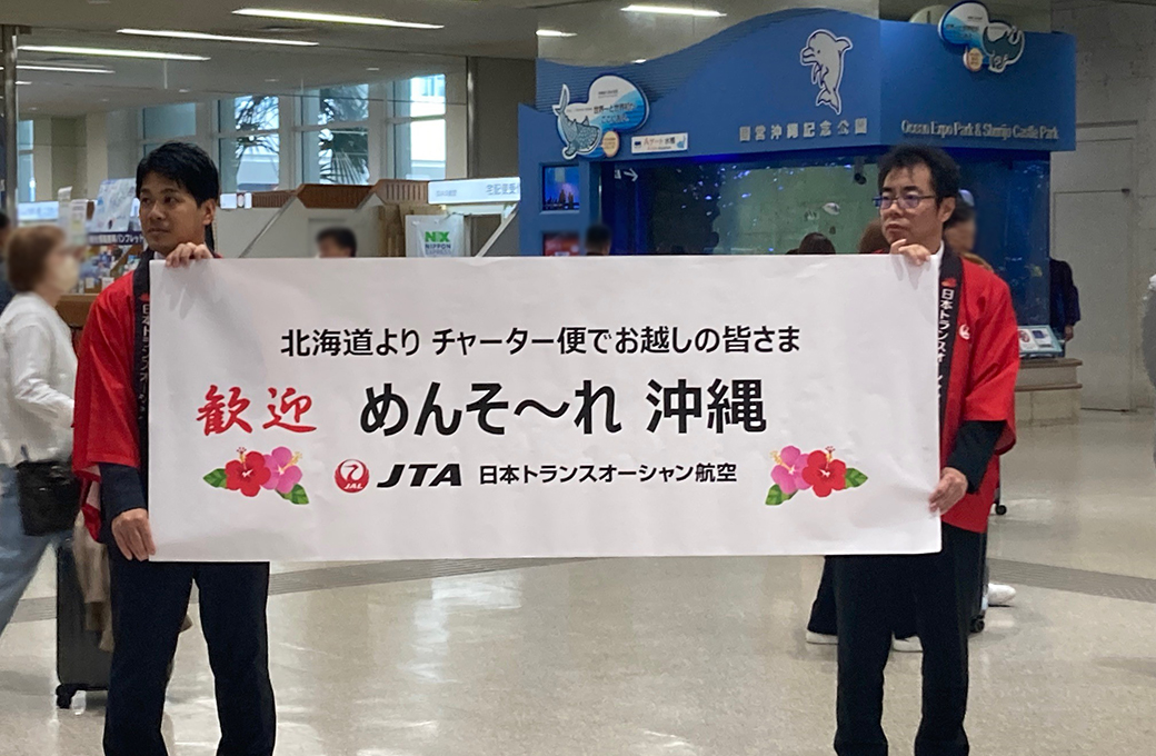 北海道と沖縄をつなぐ特別ツアーが実現！