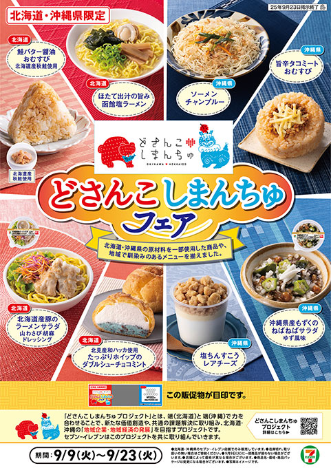 北海道と沖縄県のセブン‐イレブンでフェアを開催しました！