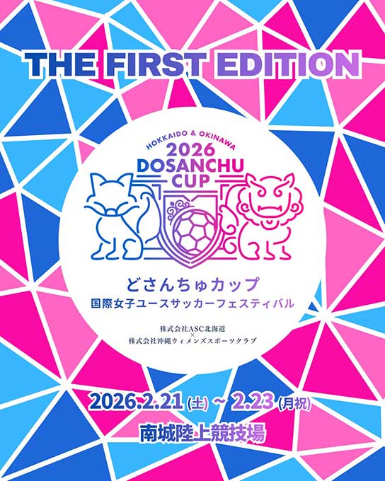 女子ユースサッカーの国際交流を深める『第1回どさんちゅカップ 国際女子ユースサッカーフェスティバル』開催決定