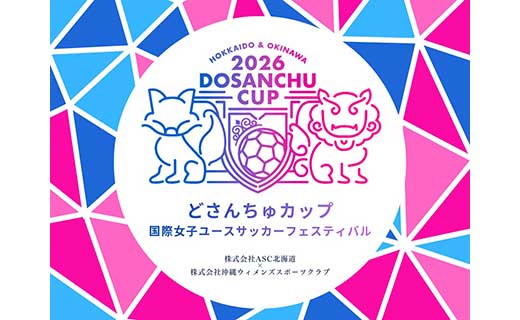 女子ユースサッカーの国際交流を深める『第1回どさんちゅカップ 国際女子ユースサッカーフェスティバル』開催決定